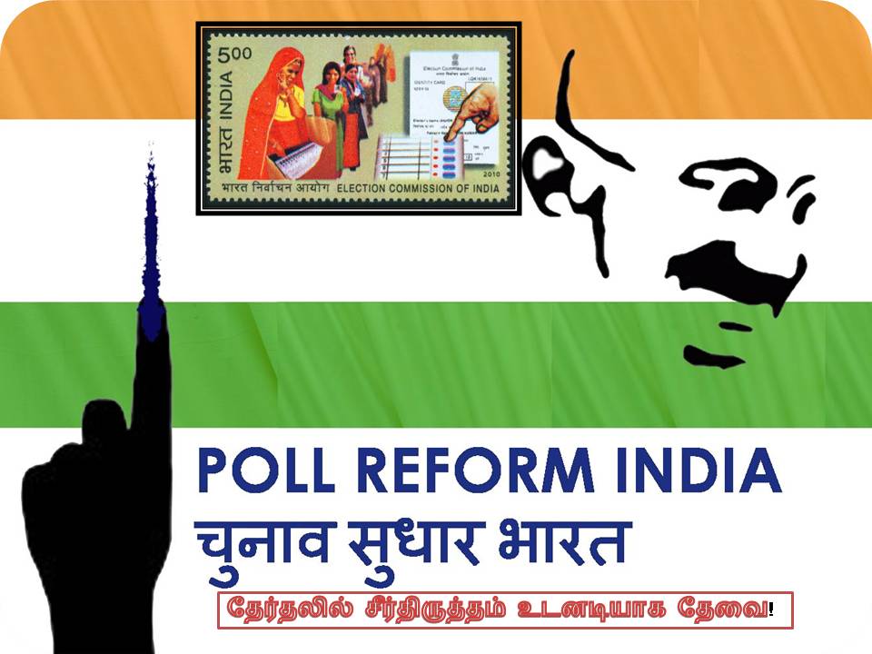 தேர்தலில் சீர்திருத்தம் உடனடியாக தேவை!