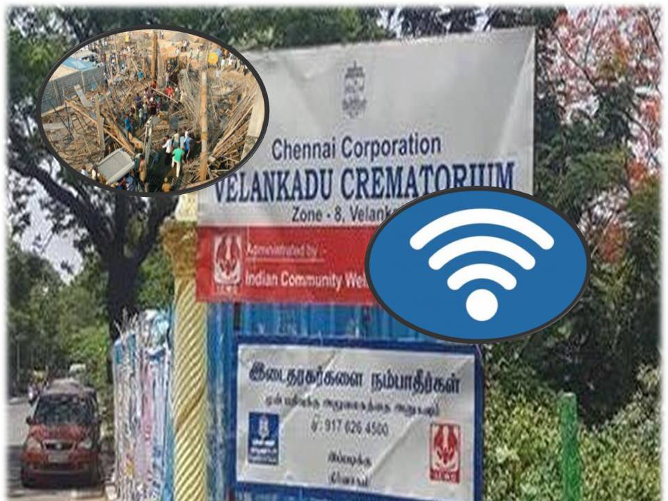 சென்னை ; சுடுகாட்டில் இலவச வை ஃபை வசதி!