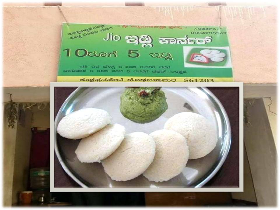 பெங்களூரில் பிரபலமாகி வரும் ‘ ஜியோ இட்லி கார்னர்’