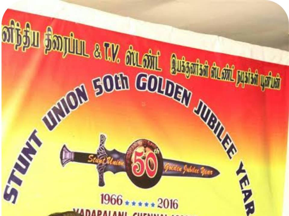 ஸ்டண்ட் யூனியன் பொன் விழாவையொட்டி பிரமாண்ட கலை நிகழ்ச்சி!