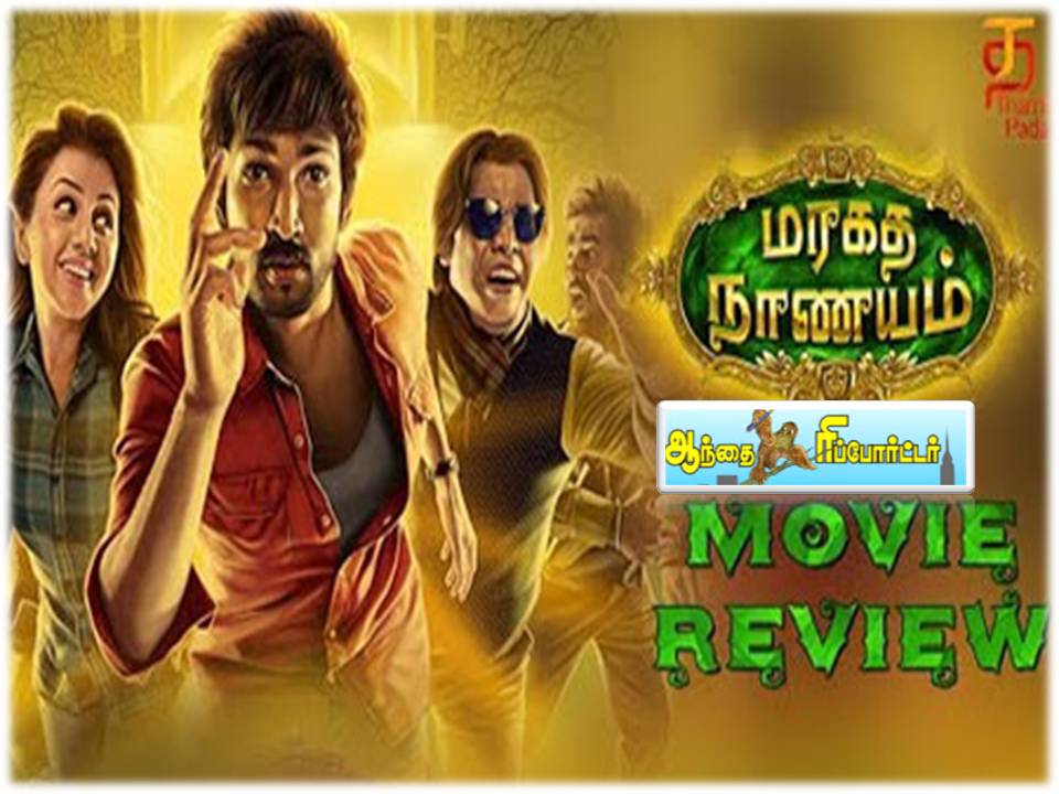 பேமிலியோடு போய் பார்க்கக் கூடிய பட பட்டியலில் கோலிவுட்டுக்கு வந்துள்ள மரகத நாணயம்!