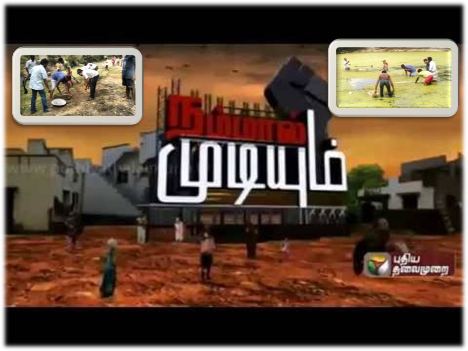 ’புதிய தலைமுறை’யின்  நம்மால் முடியும்!