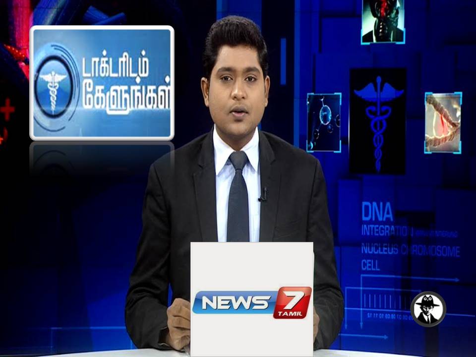 நியூஸ் 7 தமிழ் தொலைக்காட்சியில் “டாக்டரிடம் கேளுங்கள்”