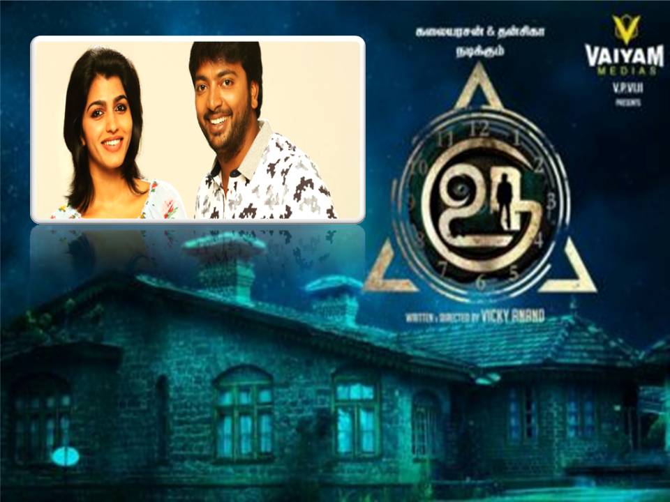 ‘உரு’  – பேய் படம் இல்லை! – ஆனா படு திரில்லராம்!