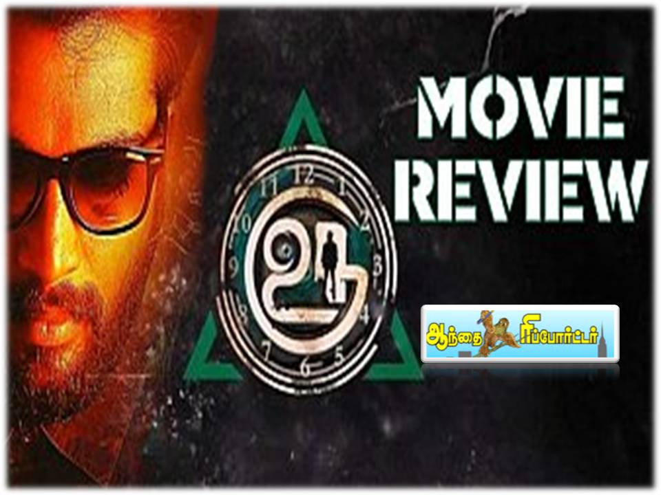 உரு – திரை விமர்சனம்!