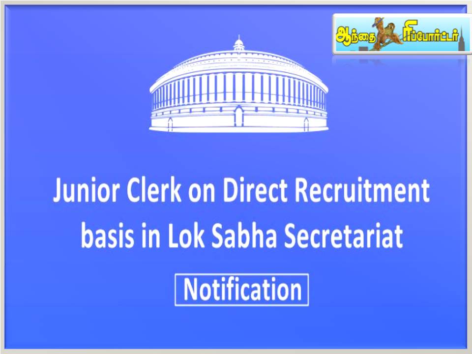 லோக்சபாவில் ஜூனியர் கிளார்க் போஸ்ட் வேணுமா?