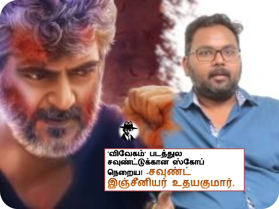 ‘விவேகம்’ படத்துல சவுண்ட்டுக்கான ஸ்கோப் நெறைய இருக்கு! -சவுண்ட் இஞ்சீனியர் உதயகுமார்…!