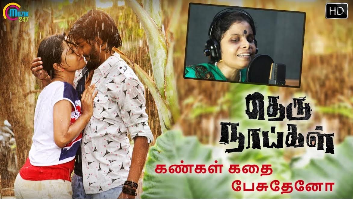 தெரு நாய்கள் – கண்கள் கதை பேசுதோ – பாடல் வீடியோ