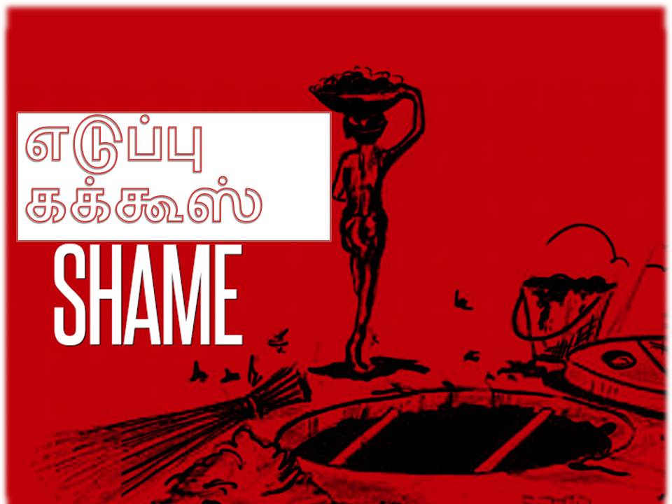 எடுப்பு கக்கூஸ்கள் – சில நினைவு குறிப்பு!