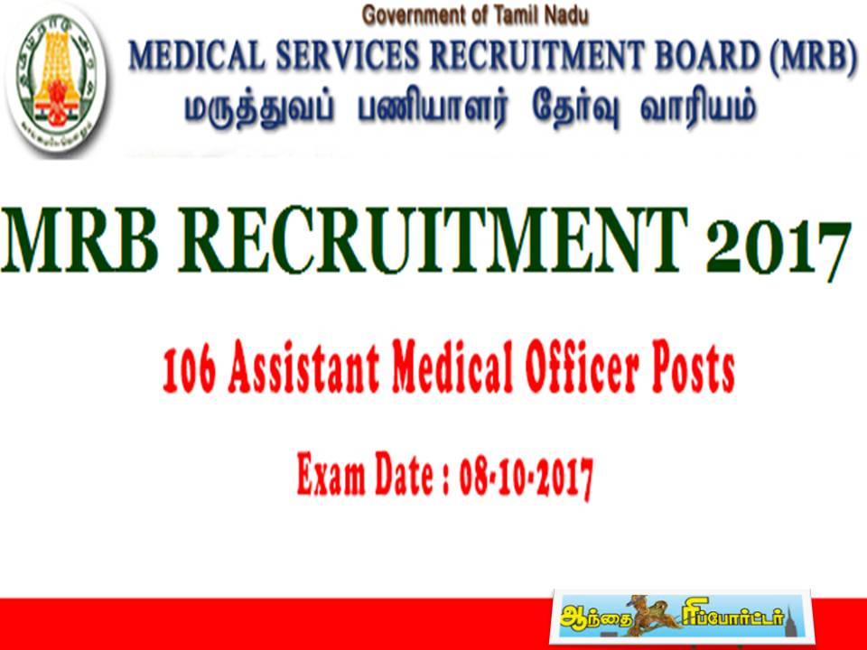 தமிழக அரசின் ஹாஸ்பிட்டல்களில் அசிஸ்டெண்ட் மெடிக்கல் ஆபிசர் ஜாப்!