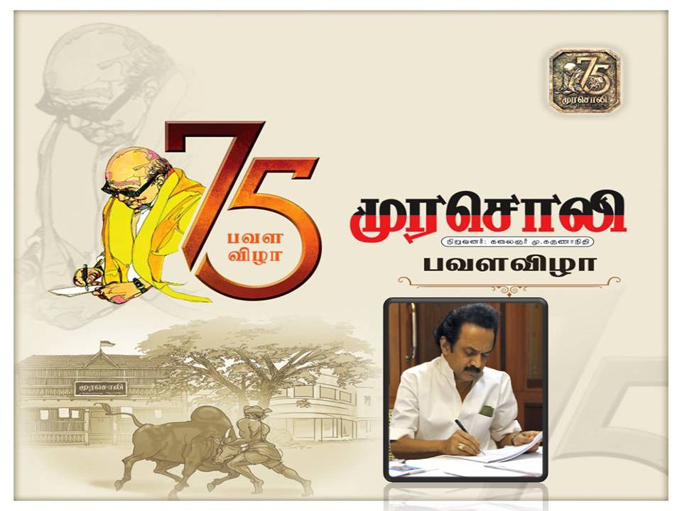 முரசொலி பவள விழாவில்  கருணாநிதி  கலந்து கொள்ள வாய்ப்பில்லை! – முக ஸ்டாலின் கடிதாசு!