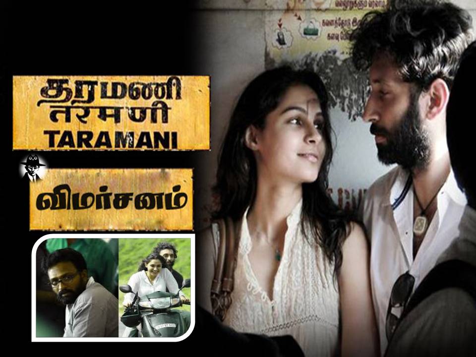 தரமணி – திரை விமர்சனம்!