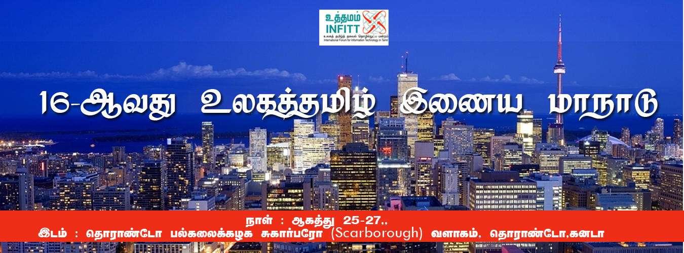 கனடாவில் உத்தமத்தின் (INFITT) 16-வது உலகத் தமிழிணைய மாநாடு 2017!