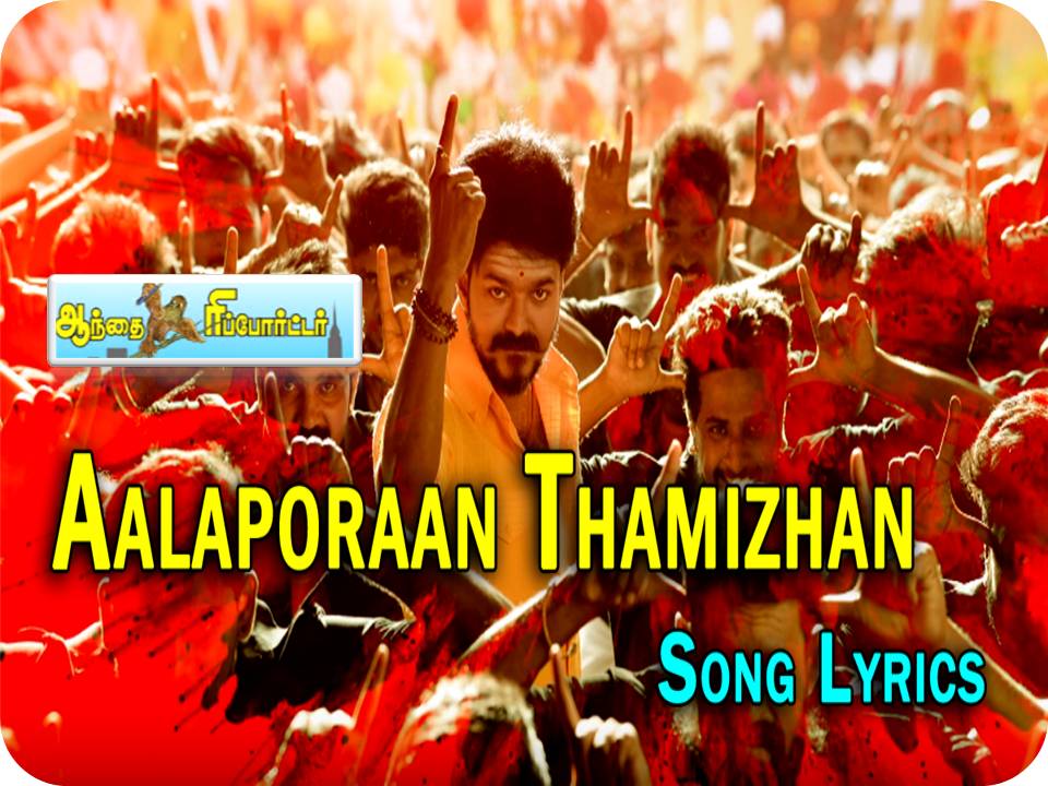 மெர்சல் – ஆளபோறான் தமிழன் பாடல்!