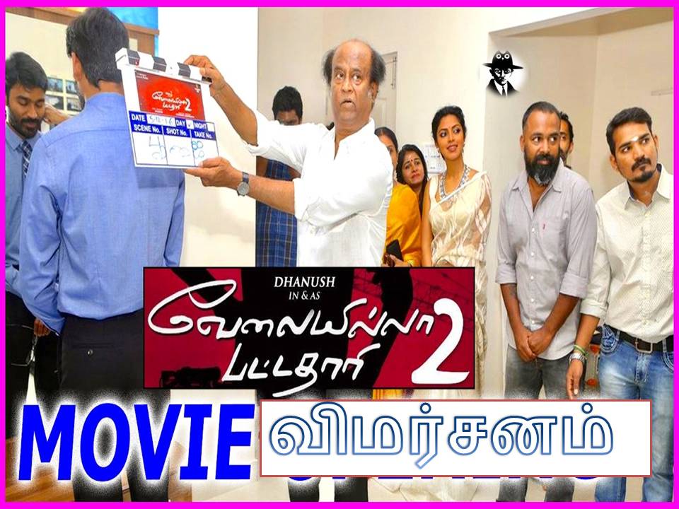 வேலையில்லா பட்டதாரி 2’ – சினிமா விமர்சனம்