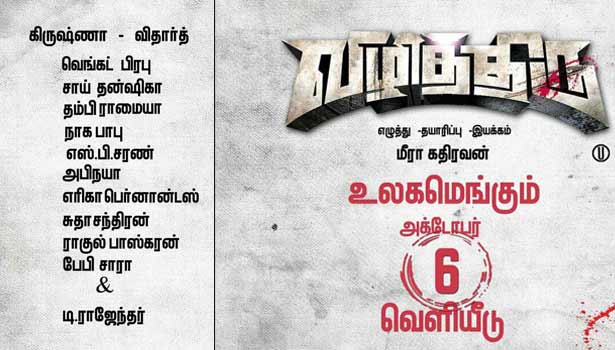 ‘விழித்திரு’ படம் அக்டோபர் 6ம் தேதி ரிலீஸாகும்!