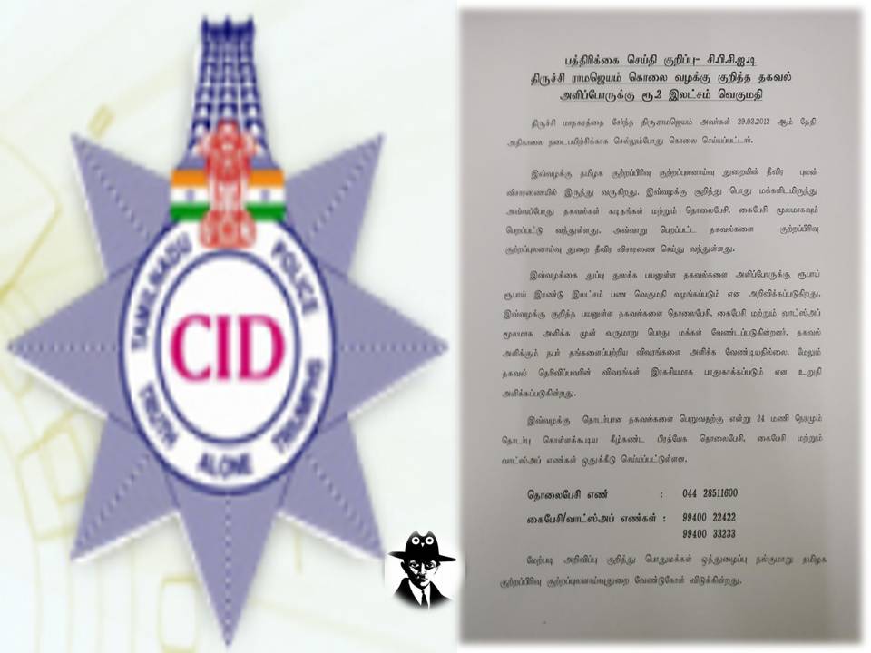 ரயில் கொள்ளை மற்றும் ராமஜெயம் கொலை வழக்கில் துப்பு கொடுத்தால் பரிசு!