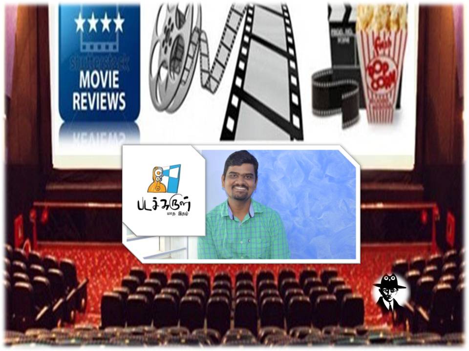 தமிழ் சினிமாவை அவமதிக்கவே செய்கிறோம்! – படச்சுருள் அருண்!