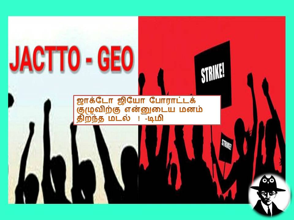 ஜாக்டோ ஜியோ போராட்டக் குழுவிற்கு மனம் திறந்த மடல்  !