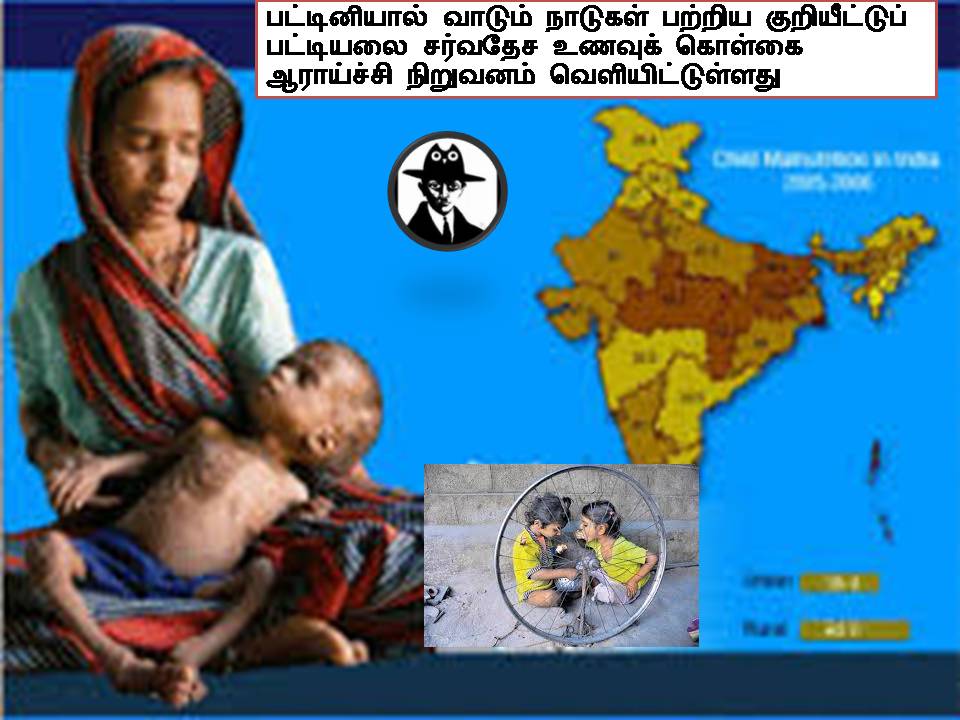 நம்ம இந்தியாவில் பட்டினியால் வாடுவோர் பட்டியல் தரும் அதிர்ச்சி!