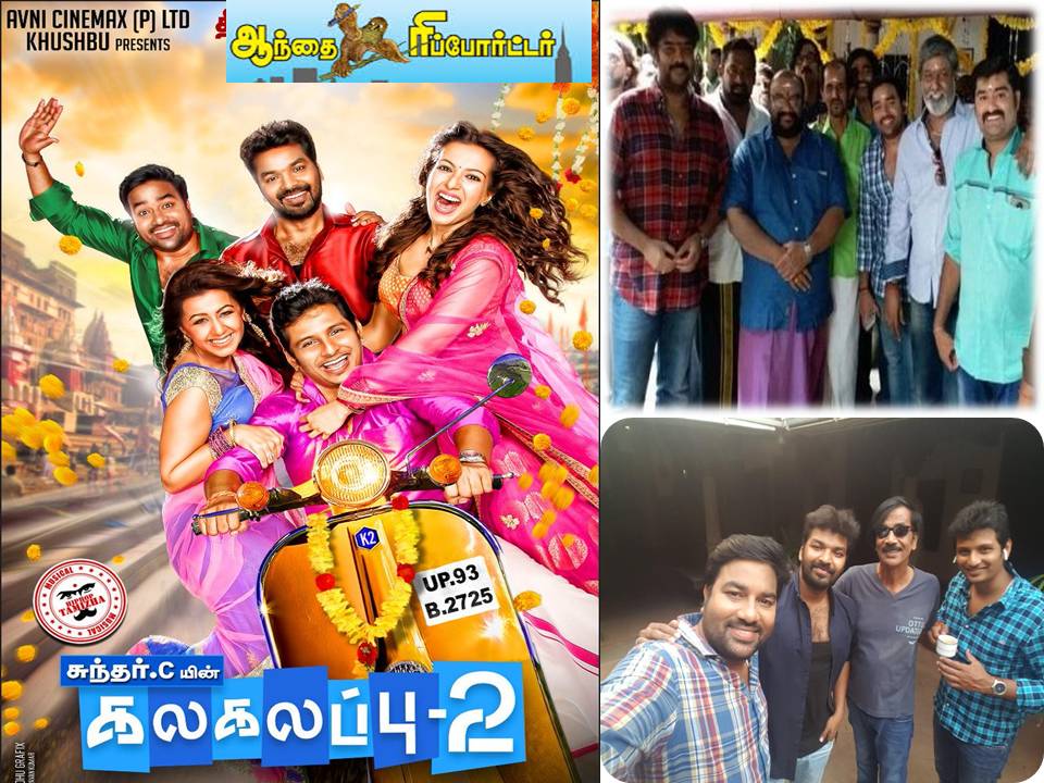 குஷ்பு தயாரிப்பில் சுந்தர். C இயக்கத்தில் ஜீவா, ஜெய், மிர்ச்சி சிவா நடிக்கும் கலகலப்பு -2