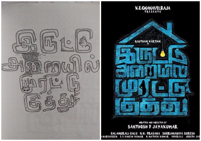 இருட்டு அறையில் முரட்டுக் குத்து! – ஷூட்டிங் தொடங்கியது!