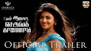 என் ஆளோட செருப்பக் காணோம்! – டிரைலர்