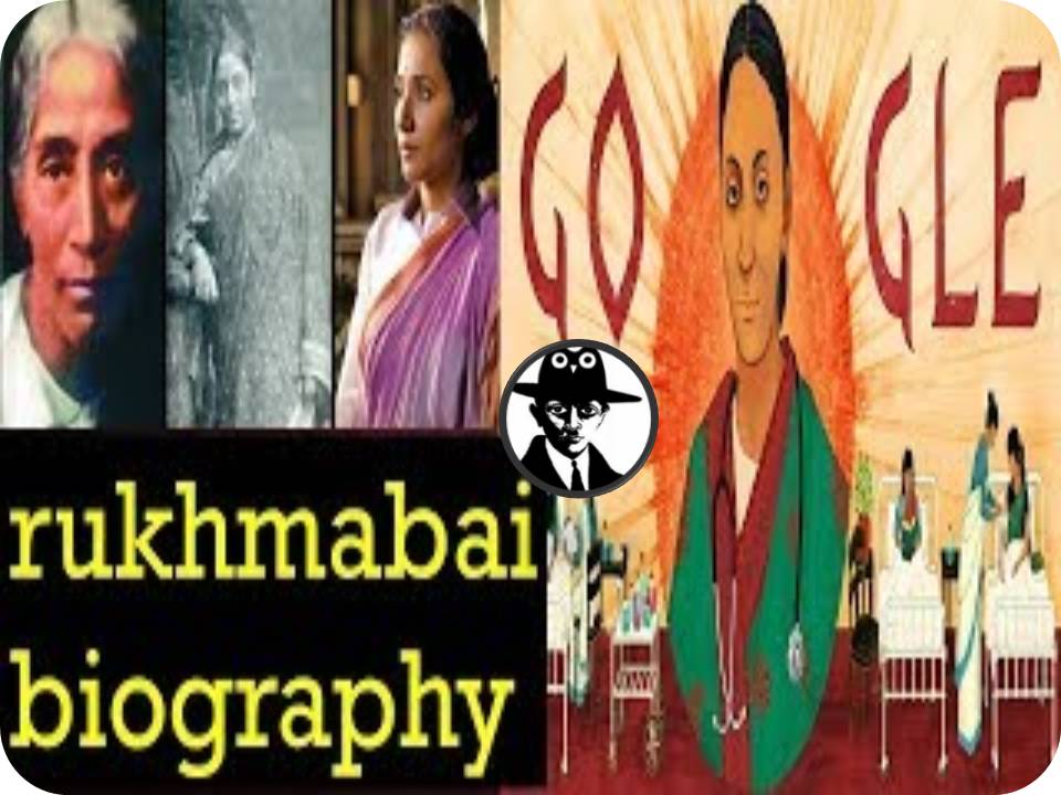 இந்தியாவின் முதல் பெண் டாக்டர் ருக்மாபாய் ராவத்!
