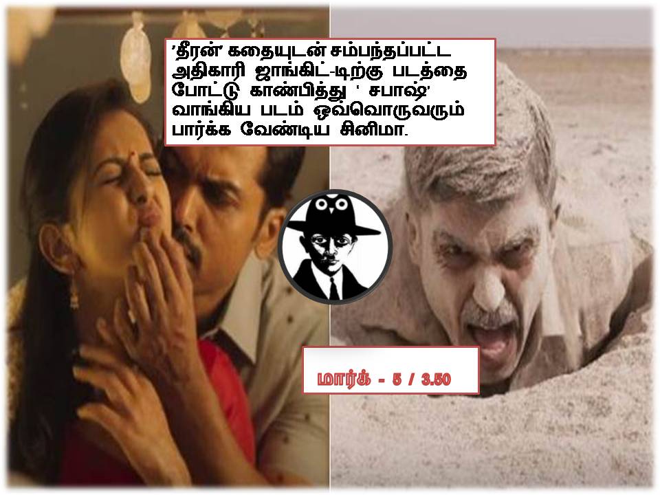 தீரன் அதிகாரம் ஒன்று – விமர்சனம் = சபாஷ்!