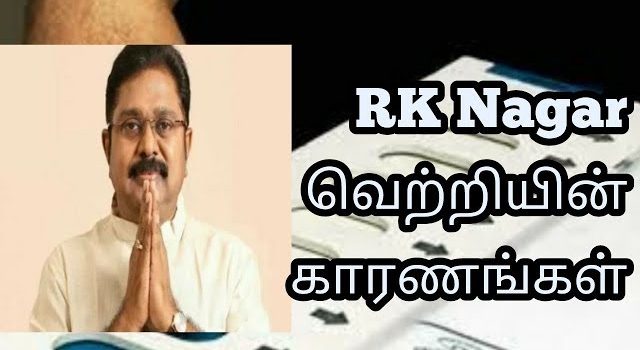 ஆர்கே நகர் தொகுதியில் வென்றது யார்?