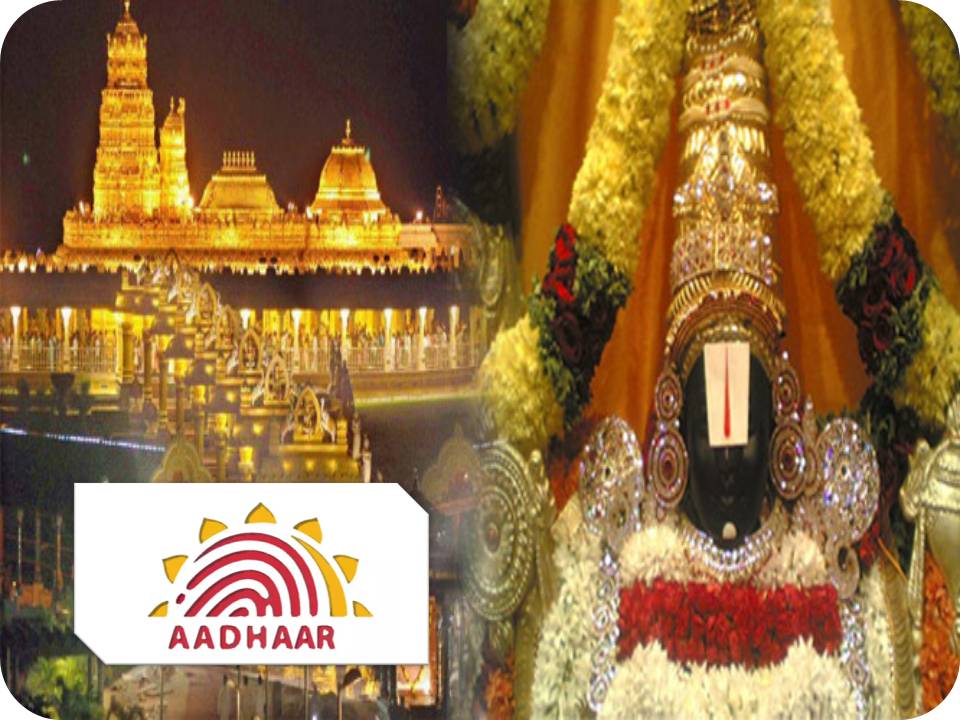 திருப்பதி ஏழுமலையானை தரிசிக்க ஆதார் அட்டை அவசியம்!