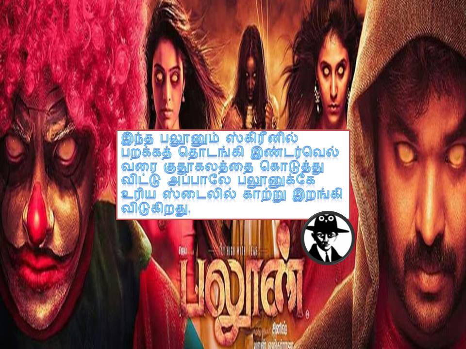 பலூன் – திரை விமர்சனம்! – புஸ்ஸ்ஸ்ஸ்ஸ்!