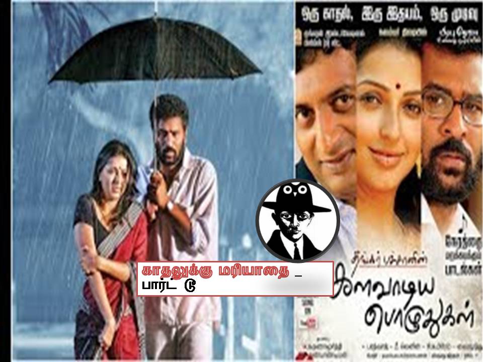 களவாடிய பொழுதுகள் – திரை விமர்சனம் =  காதலுக்கு மரியாதை – பார்ட் டூ