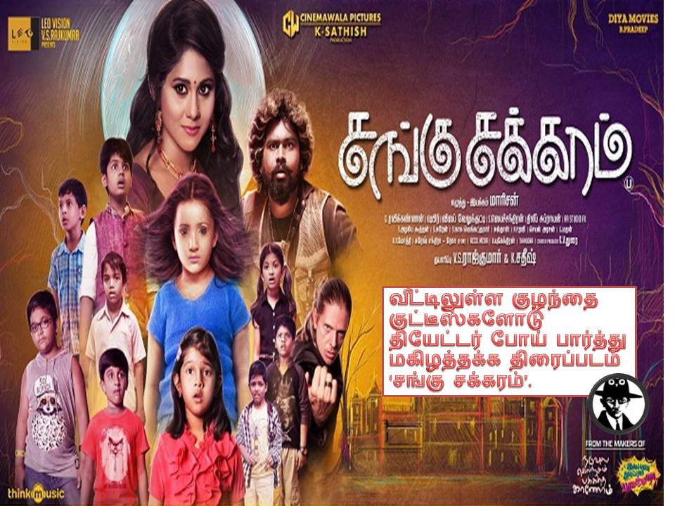 சங்கு சக்கரம் – விமர்சனம் -ஹா.ஹா..ஹா!