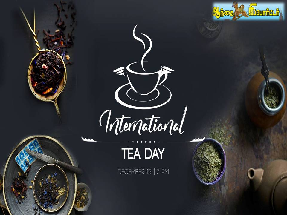 ☕சர்வதேச தேயிலை தினம்!