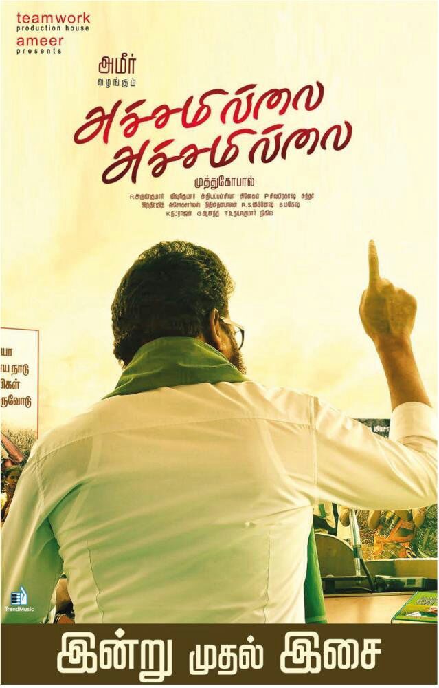 அச்சமில்லை… அச்சமில்லை- டிரைலர்!