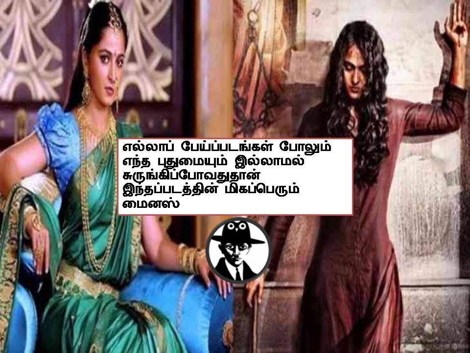 பாகமதி – விமர்சனம் = அனுஷ்காவின் ரசிகர்களுக்கு மட்டுமே ஆனது!