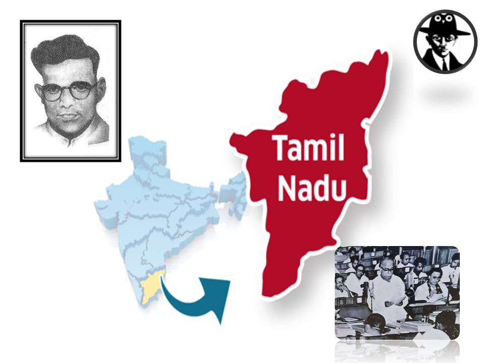 மெட்றாஸ் ஸ்டேட்டை, தமிழ்நாடு என்று பெயர் சூட்டி அழைத்த நாள்!