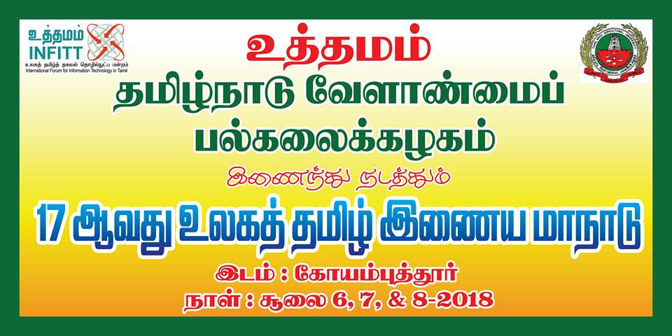தமிழ் இணைய மாநாடு 2018 கருத்தரங்க கட்டுரைகள் வரவேற்பு!