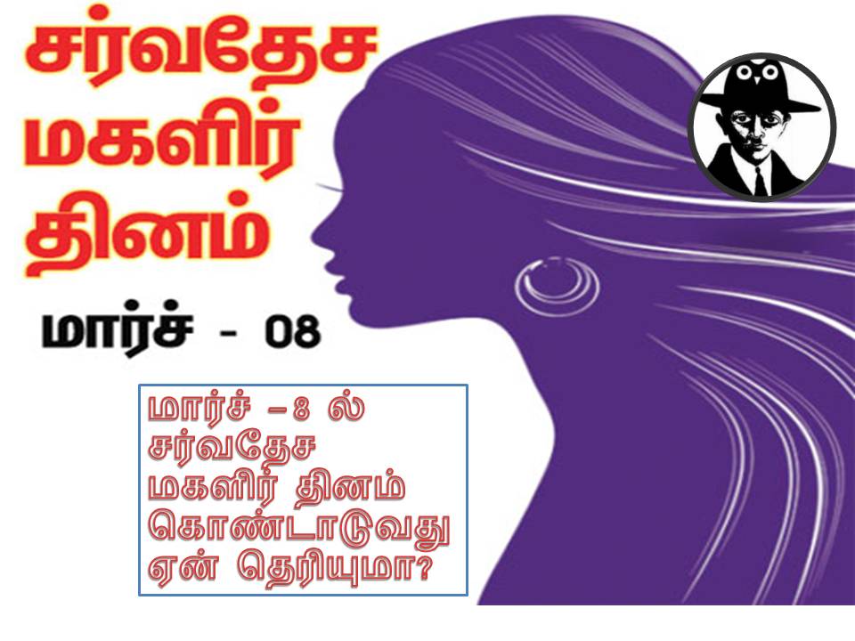 மார்ச் – 8 ல் சர்வதேச மகளிர் தினம் கொண்டாடுவது ஏன் தெரியுமா?