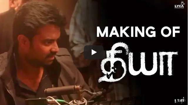 கரு-வாக உருவாகி “தியா’வாக மாறிய படத்தின் உருவாக்கம்!