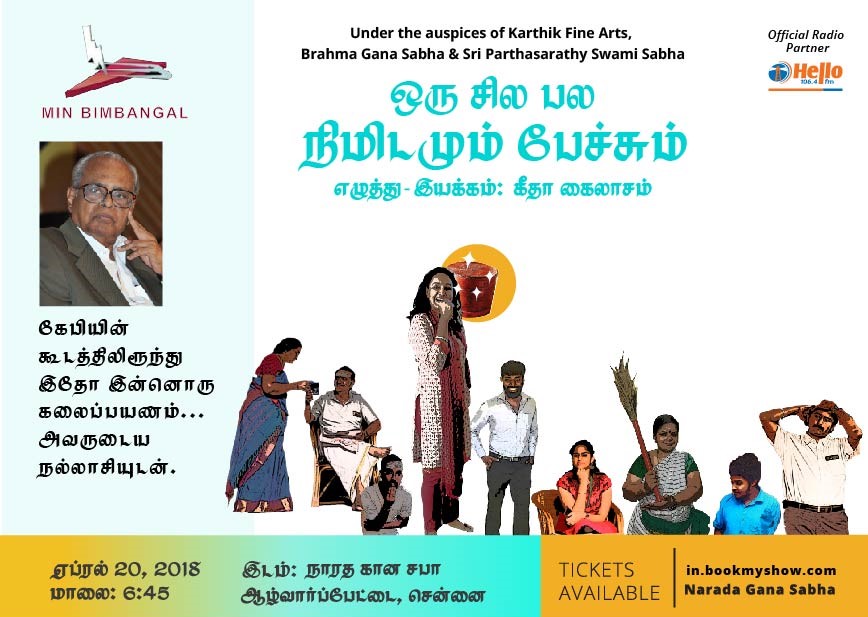 ‘ஒரு சில பல நிமிடமும் பேச்சும்’ நாடகம் ! – இது ஒரு மின் மிம்பங்கள் தயாரிப்பு