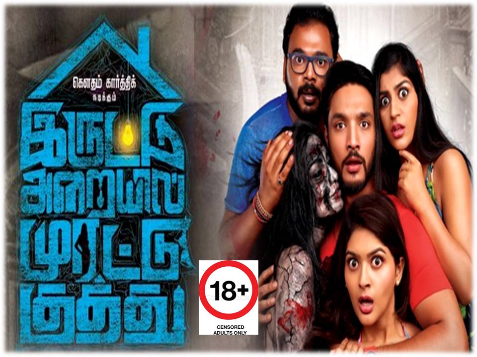 ஜஸ்ட் டைம் பாஸ் படம்தான் – ’இருட்டு அறையில் முரட்டு குத்து’