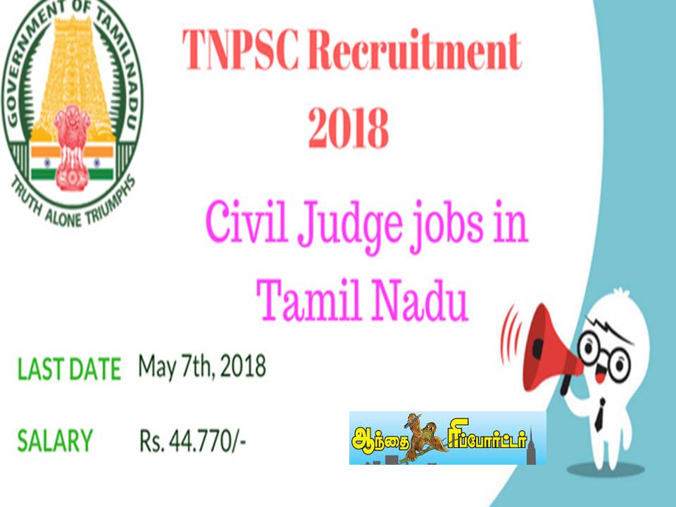 தமிழ்நாடு கோர்ட்டுகளில் சிவில் ஜட்ஜ் போஸ்ட் இருக்குது!