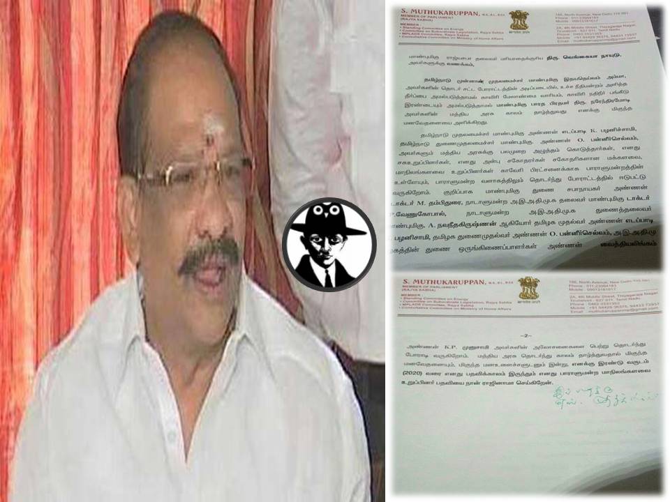 காவிரி விவகாரம்: அதிமுக எம்.பி.முத்துக்கருப்பன் ராஜினாமா!