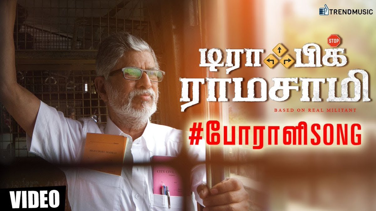 டிராஃபிக் ராமசாமி – படத்தில் வரும் போராளி பாடல்!