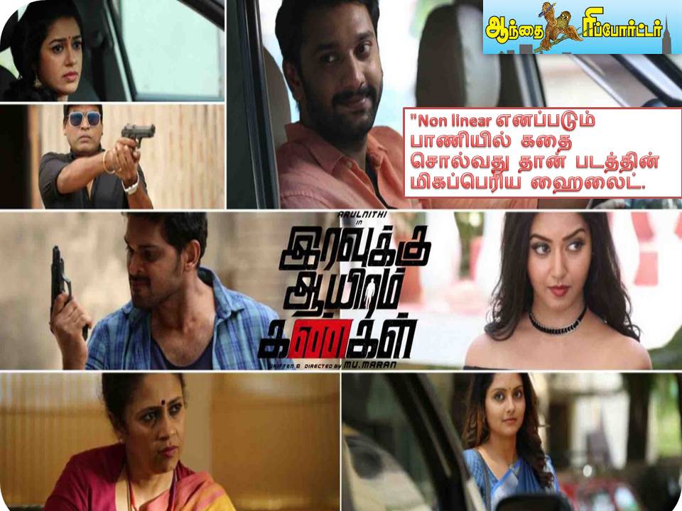 இரவுக்கு ஆயிரம் கண்கள் – திரை விமர்சனம்! =இன்னும் சுவையாக இருந்திருக்கலாம்!