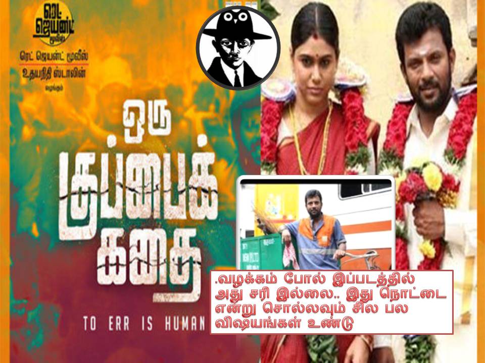 ஒரு குப்பைக் கதை – விமர்சனம்  = ஒவ்வொரு குடும்பமும் தெரிந்து கொள்ள வேண்டிய கதை!