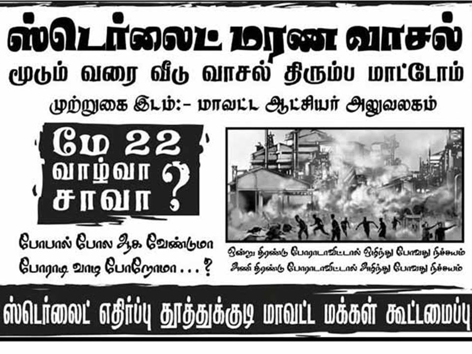 ஸ்டெர்லைட் போராட்டம் கலவரமானது: போலீசார் நடத்திய துப்பாக்கி சூட்டில் 6 பேர் பலி!