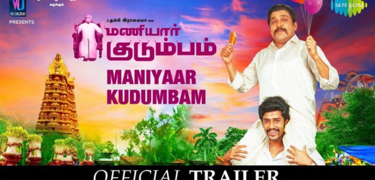 தம்பி ராமையா இயக்கிய ‘மணியார் குடும்பம்’ படத்தின் ட்ரெய்லர்
